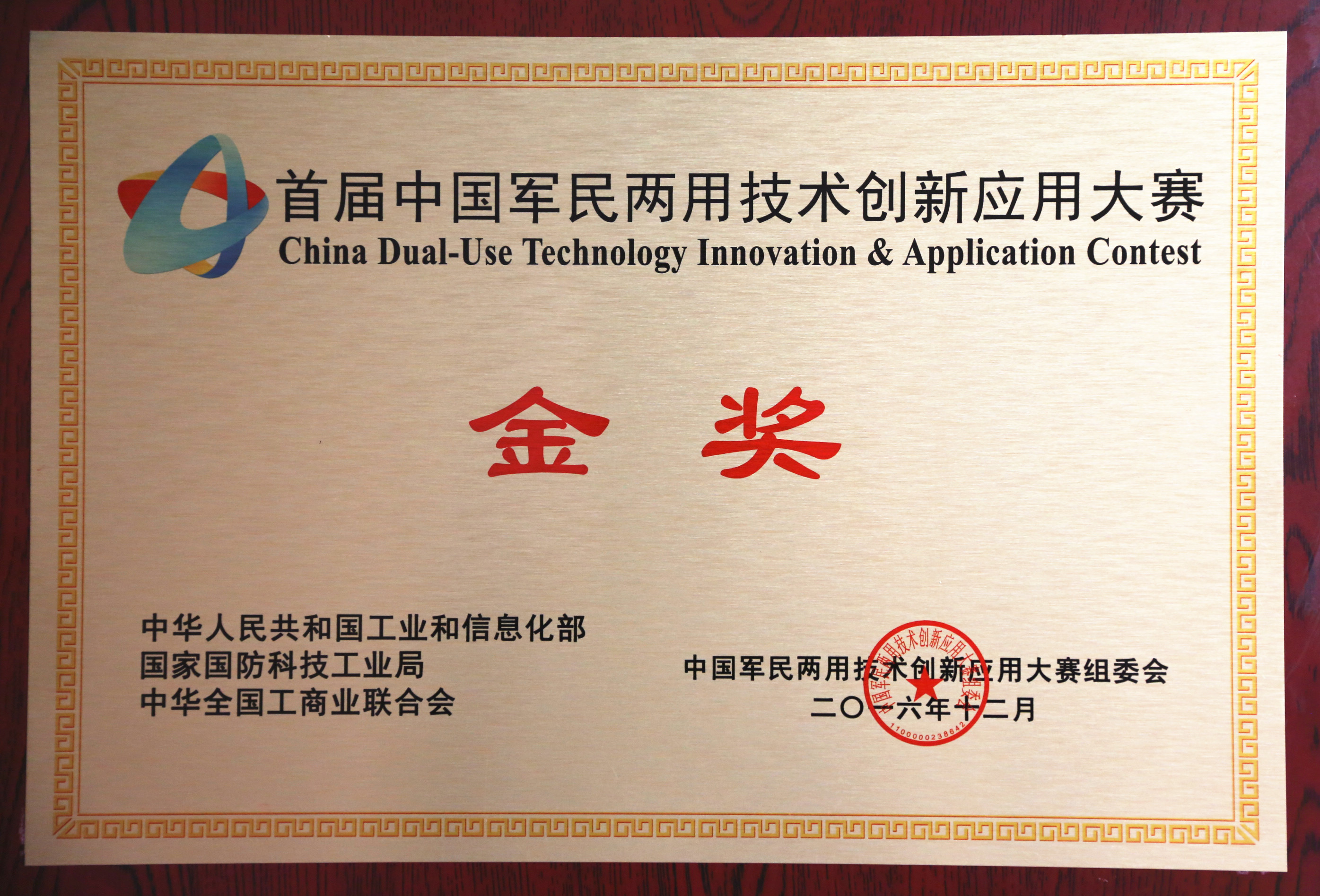 首屆中國軍民兩用技術創新應用大賽金獎